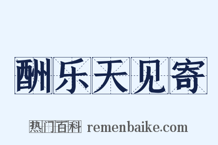 酬乐天见寄是什么意思的图片